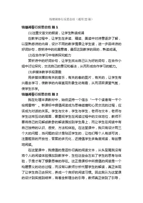 钱塘湖春行反思总结（通用22篇）