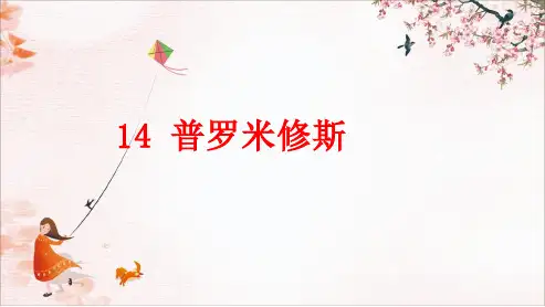部编版语文四年级上册14普罗米修斯课件(共22张PPT)(1)