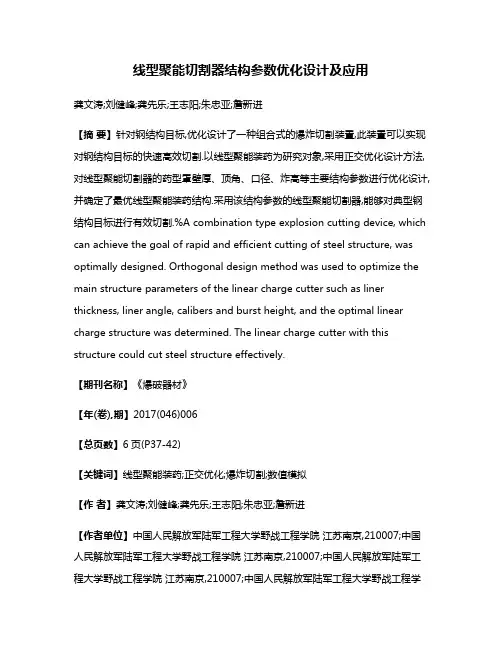 线型聚能切割器结构参数优化设计及应用