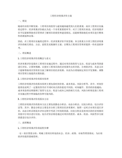 工程经济效果评价方案