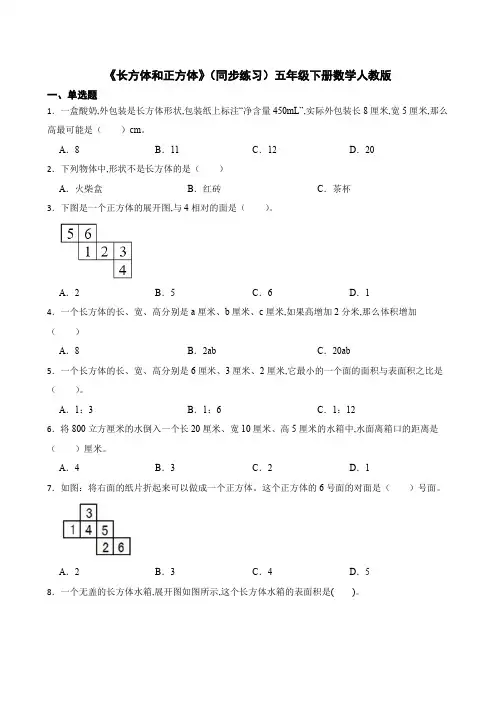 《长方体和正方体》(同步练习)五年级下册数学人教版