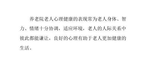 维护养老院老人心理健康的措施1
