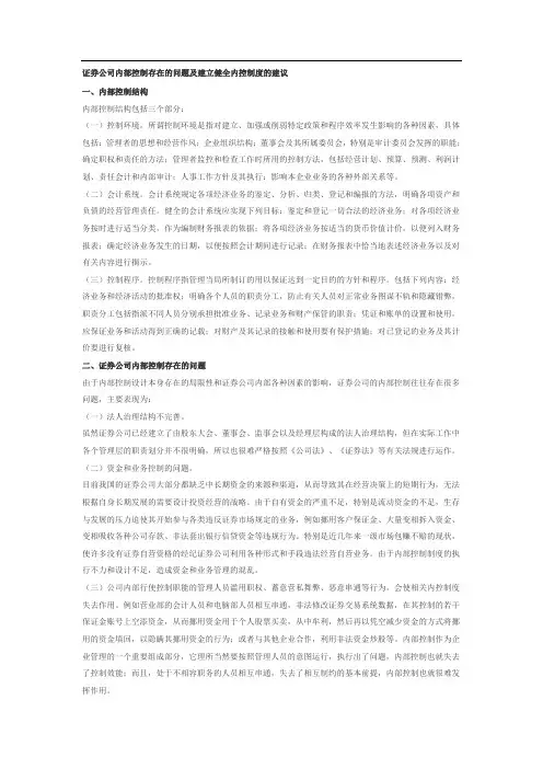 证券公司内部控制存在的问题及建立健全内控制度的建议