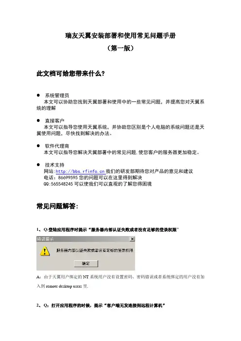 瑞友天翼安装部署和使用常见问题手册