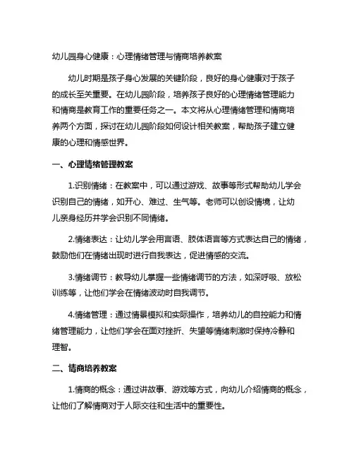 幼儿园身心健康：心理情绪管理与情商培养教案