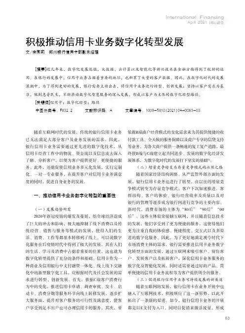 积极推动信用卡业务数字化转型发展