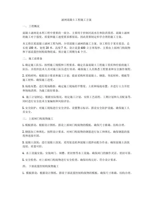 涵闸混凝土工程施工方案