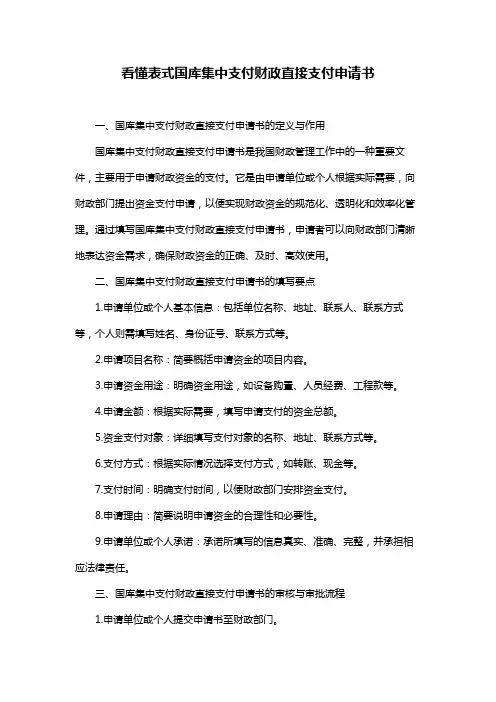 看懂表式国库集中支付财政直接支付申请书