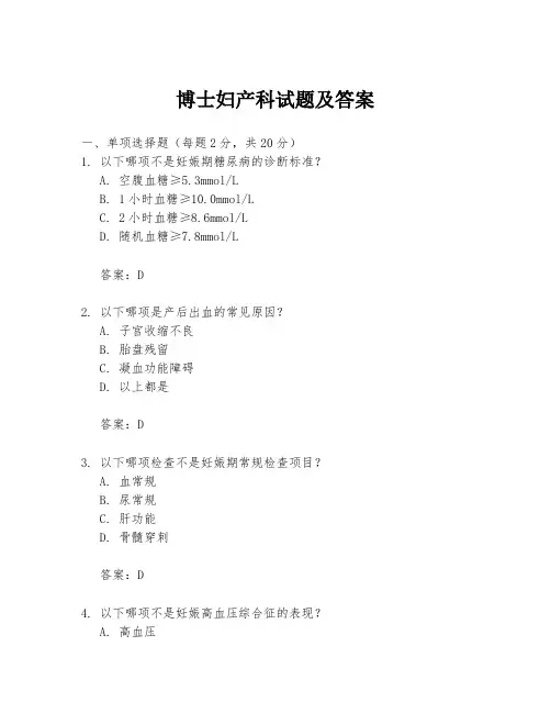 博士妇产科试题及答案