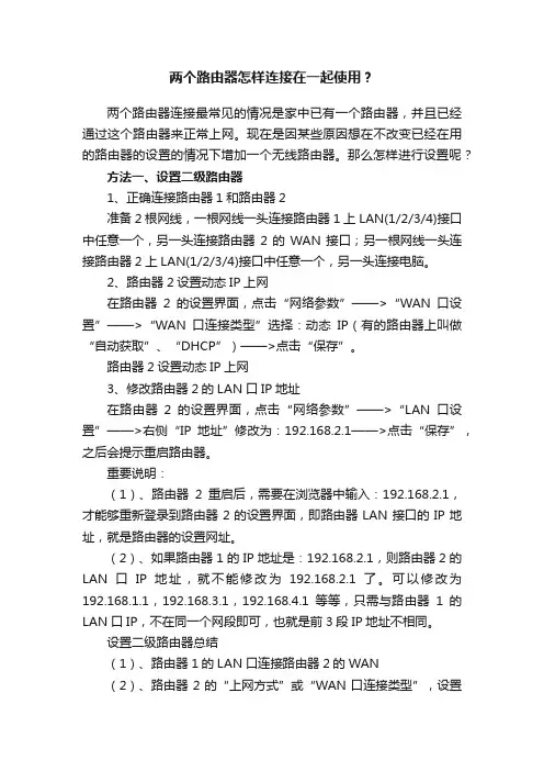 两个路由器怎样连接在一起使用？