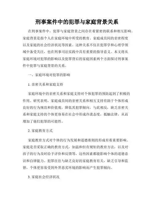 刑事案件中的犯罪与家庭背景关系