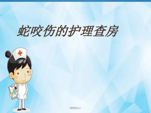 毒蛇咬伤护理查房PPT课件