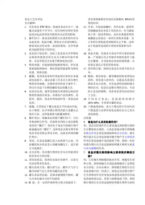 食品工艺学导论(名词解释及问答)