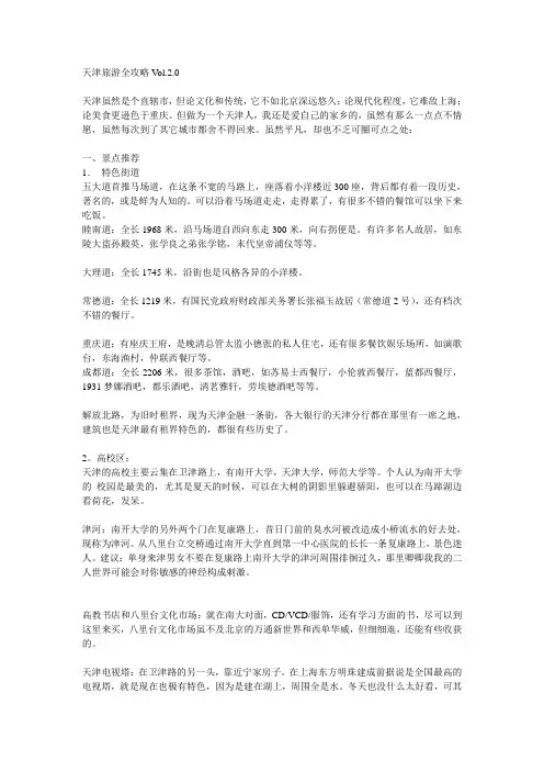 天津旅游全攻略Vol
