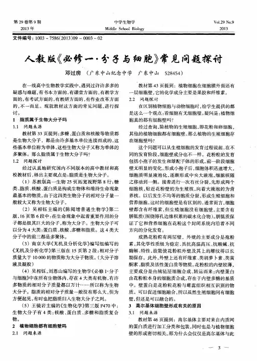 人教版《必修一·分子与细胞》常见问题探讨