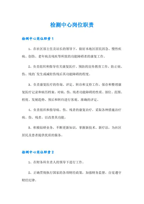 检测中心岗位职责