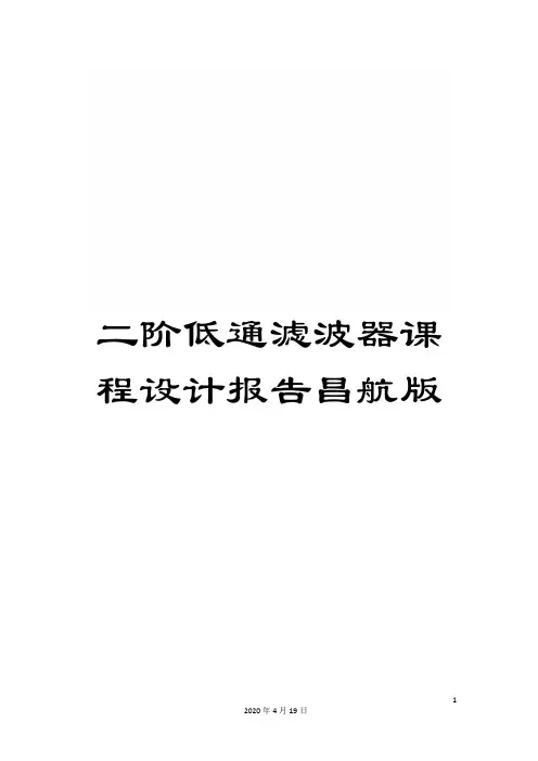二阶低通滤波器课程设计报告昌航版
