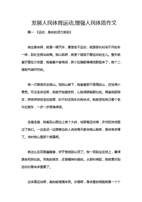 发展人民体育运动,增强人民体质作文