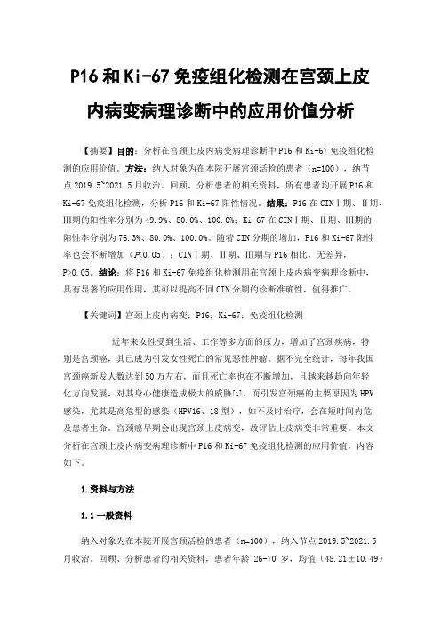P16和Ki-67免疫组化检测在宫颈上皮内病变病理诊断中的应用价值分析