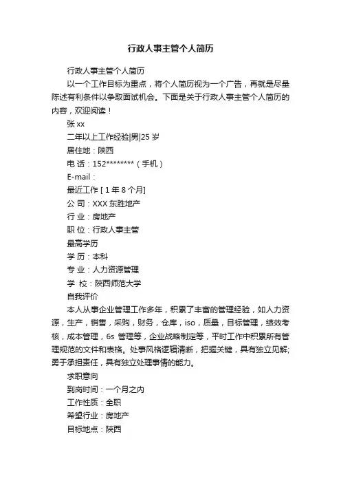 行政人事主管个人简历