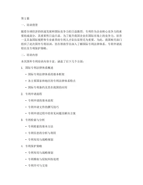 国外专利培训总结范文(3篇)