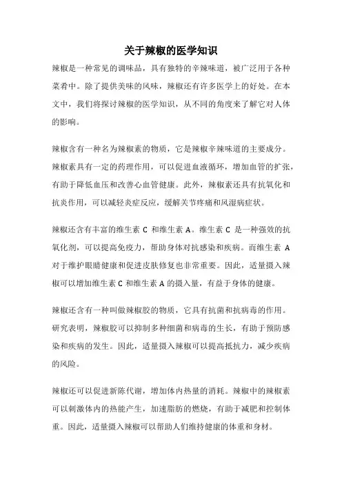 关于辣椒的医学知识