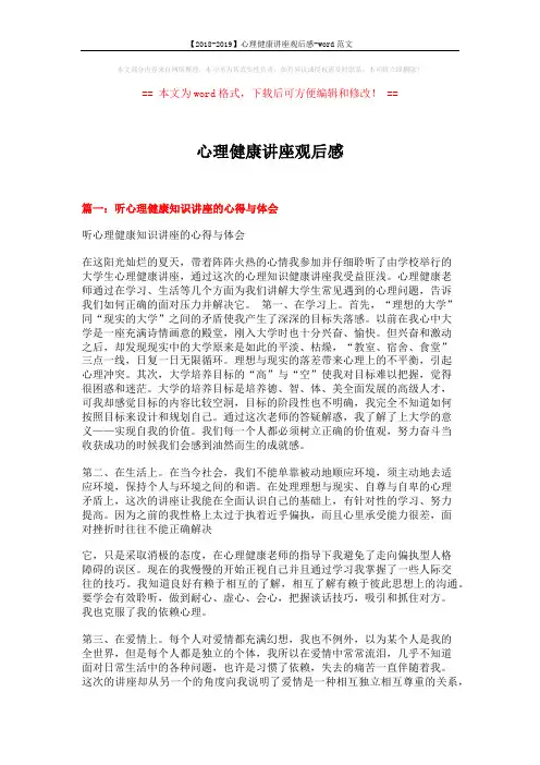 【2018-2019】心理健康讲座观后感-word范文 (4页)