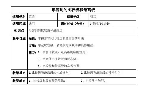 形容词的比较级和最高级  教案