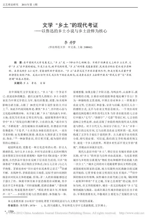 文学_乡土_的现代考证_以鲁迅的乡土小说与乡土诠释为核心