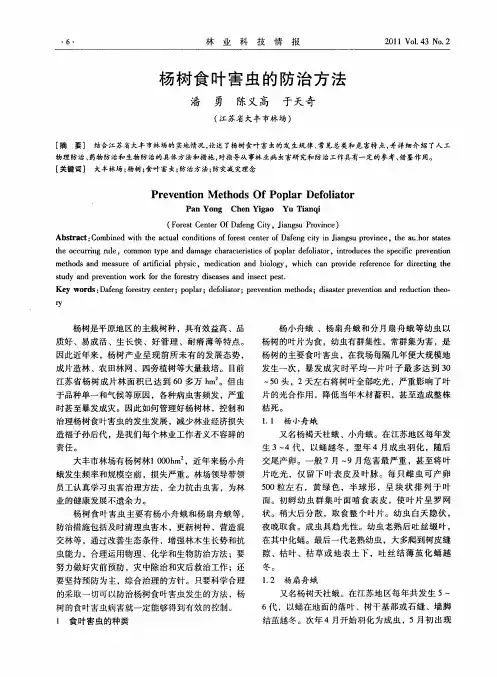 杨树食叶害虫的防治方法