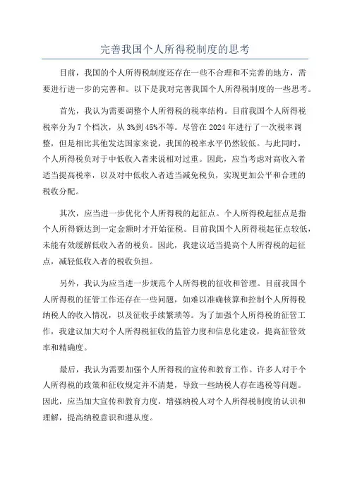 完善我国个人所得税制度的思考
