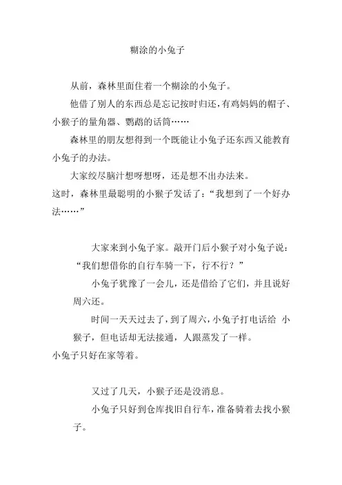 糊涂的小兔子
