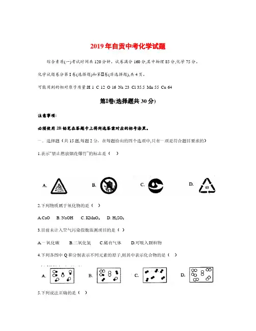 中考真题四川省自贡市2019年中考化学试题Word版含答案