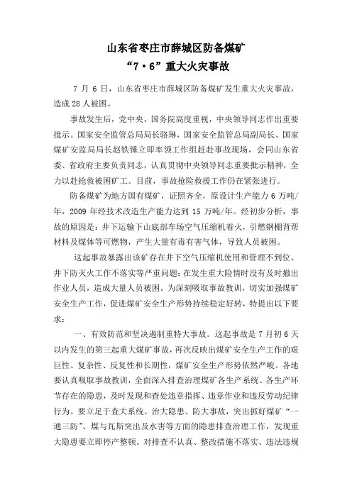 山东省薛城区防备煤矿“7.6”重大火灾事故案例