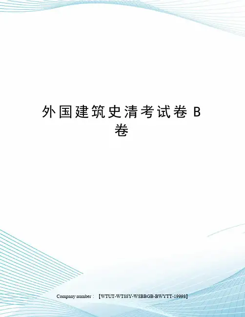 外国建筑史清考试卷B卷