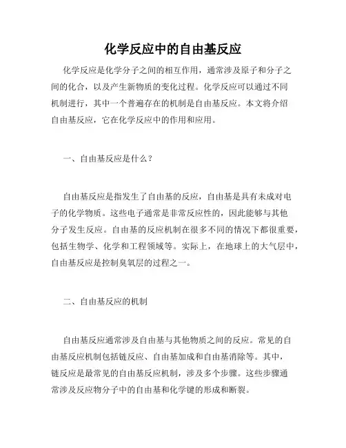化学反应中的自由基反应