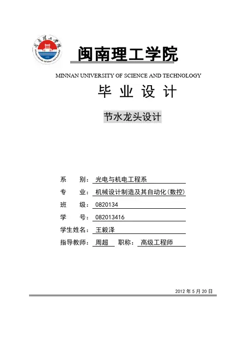 节水型水龙头设计