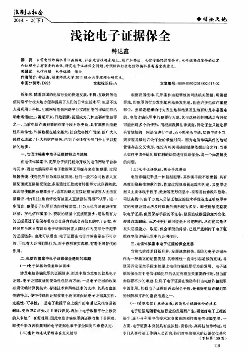 浅论电子证据保全