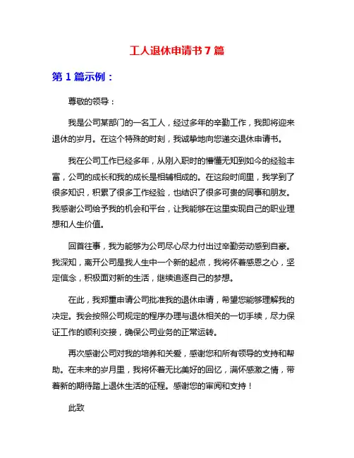 工人退休申请书7篇