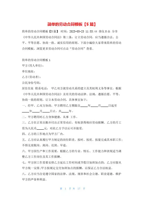 简单的劳动合同模板【5篇】学习啦