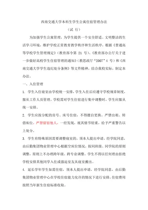 西南交通大学本科生学生公寓住宿管理办法