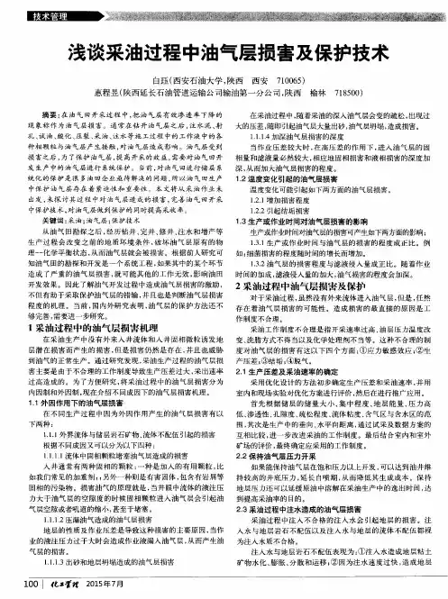 浅谈采油过程中油气层损害及保护技术