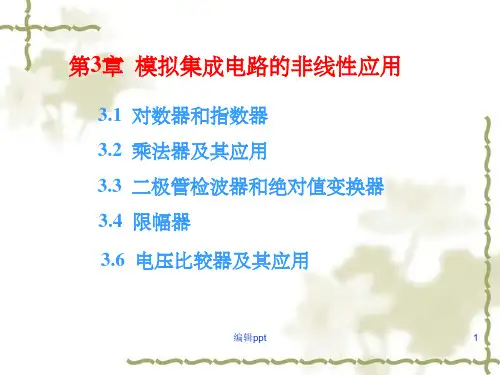 模拟集成电路的非线性应用