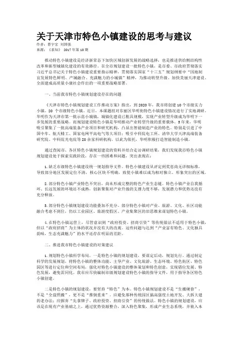 关于天津市特色小镇建设的思考与建议
