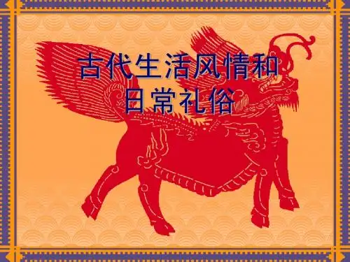 中国古代生活风情和日常礼俗第一编：天文历律