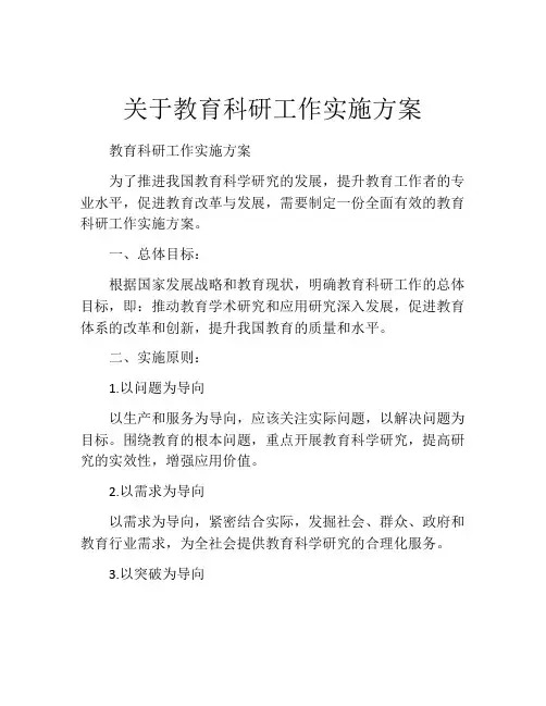 关于教育科研工作实施方案