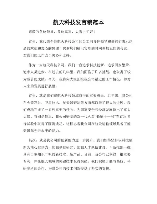 航天科技发言稿范本