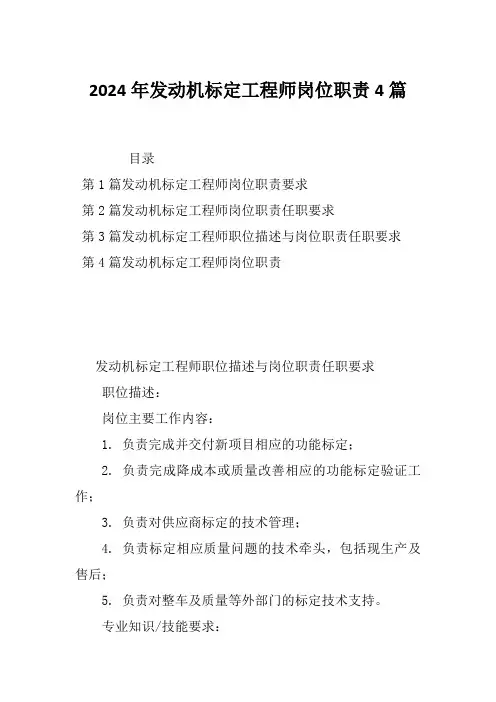 2024年发动机标定工程师岗位职责4篇