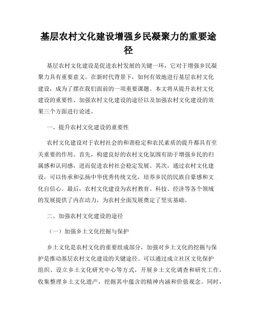 基层农村文化建设增强乡民凝聚力的重要途径