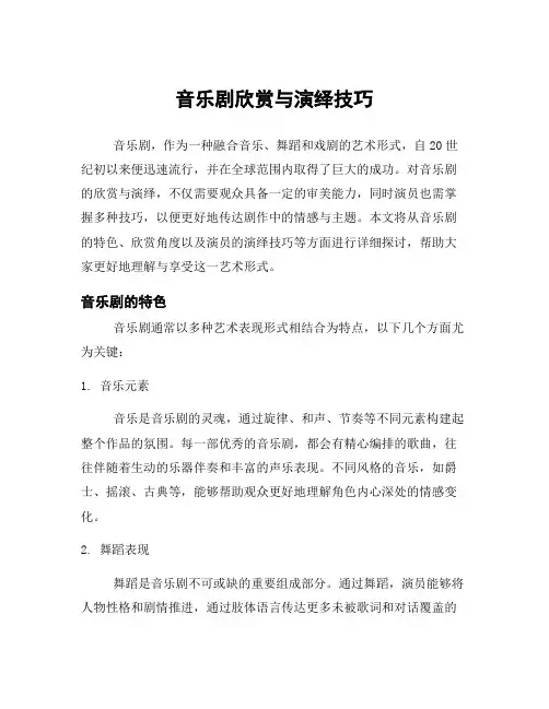 音乐剧欣赏与演绎技巧